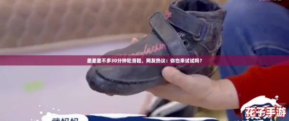 差差差不多30分钟轮滑鞋，网友热议：你也来试试吗？