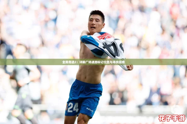全民奇迹2：详解广场通路标记位置与寻找指南