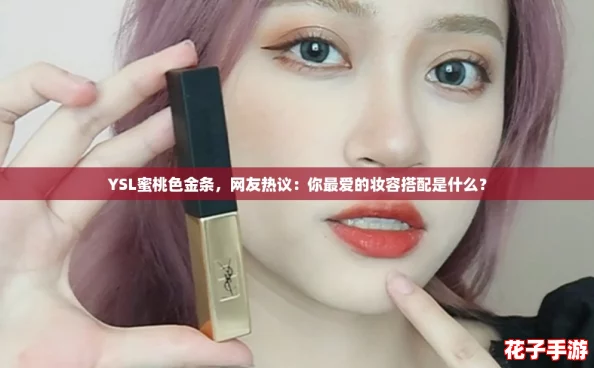 YSL蜜桃色金条，网友热议：你最爱的妆容搭配是什么？