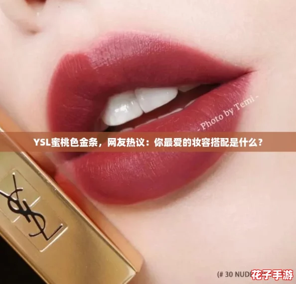 YSL蜜桃色金条，网友热议：你最爱的妆容搭配是什么？
