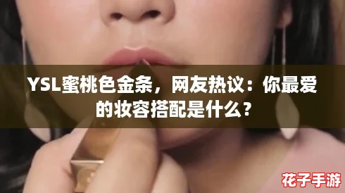 YSL蜜桃色金条，网友热议：你最爱的妆容搭配是什么？