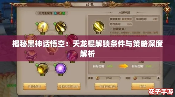 揭秘黑神话悟空：天龙棍解锁条件与策略深度解析