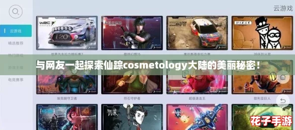 与网友一起探索仙踪cosmetology大陆的美丽秘密! 与网友一起探索仙踪cosmetology大陆的美丽秘密!