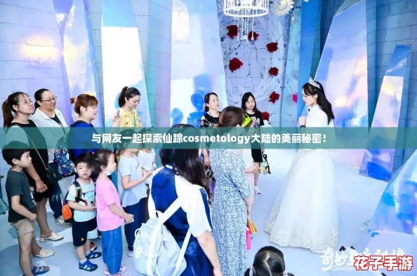 与网友一起探索仙踪cosmetology大陆的美丽秘密! 与网友一起探索仙踪cosmetology大陆的美丽秘密!