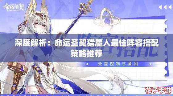 深度解析：命运圣契猎魔人最佳阵容搭配策略推荐