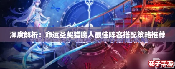 深度解析：命运圣契猎魔人最佳阵容搭配策略推荐