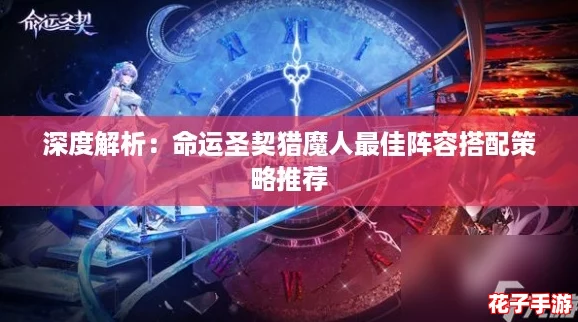 深度解析：命运圣契猎魔人最佳阵容搭配策略推荐