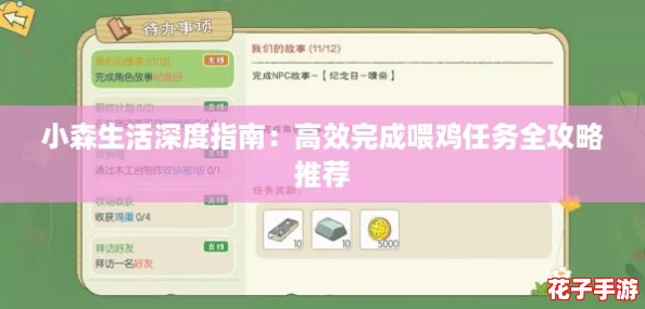 小森生活深度指南：高效完成喂鸡任务全攻略推荐