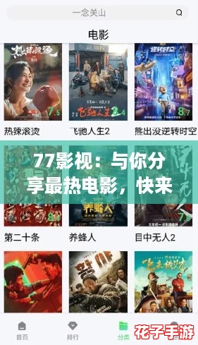 77影视：与你分享最热电影，快来评论你的观后感！