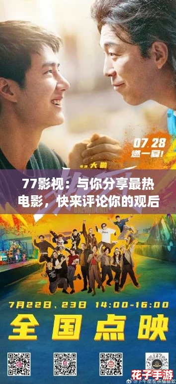 77影视:与你分享最热电影,快来评论你的观后感! 77影视:与你分享最热电影,快来评论你的观后感!