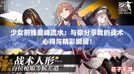 少女前线巅峰流水：与你分享我的战术心得与精彩瞬间！