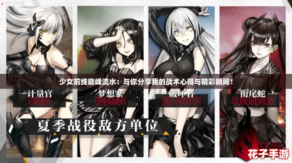 少女前线巅峰流水:与你分享我的战术心得与精彩瞬间! 少女前线巅峰流水:与你分享我的战术心得与精彩瞬间!