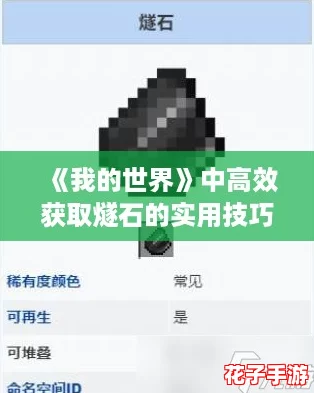 《我的世界》中高效获取燧石的实用技巧与方法