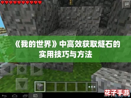 《我的世界》中高效获取燧石的实用技巧与方法