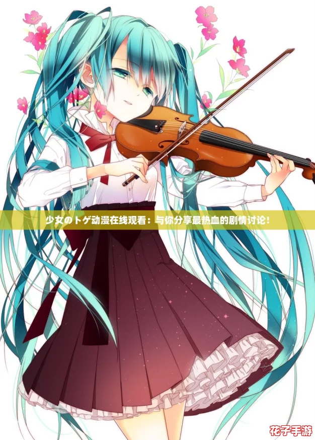 少女のトゲ动漫在线观看:与你分享最热血的剧情讨论! 少女のトゲ动漫在线观看:与你分享最热血的剧情讨论!