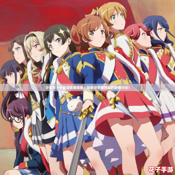 少女のトゲ动漫在线观看:与你分享最热血的剧情讨论! 少女のトゲ动漫在线观看:与你分享最热血的剧情讨论!