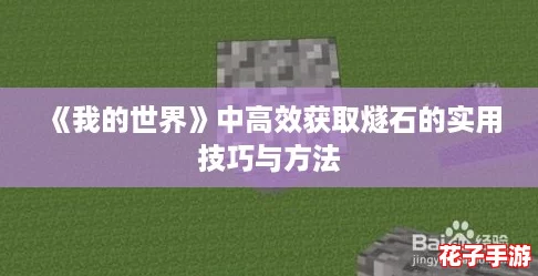 《我的世界》中高效获取燧石的实用技巧与方法