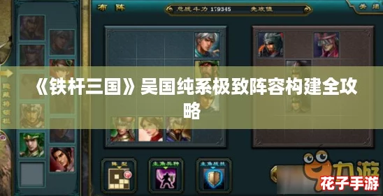 《铁杆三国》吴国纯系极致阵容构建全攻略