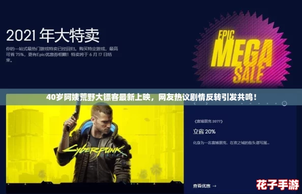 40岁阿姨荒野大镖客最新上映，网友热议剧情反转引发共鸣！
