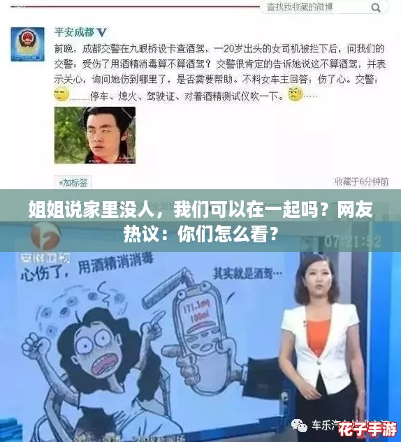 姐姐说家里没人，我们可以在一起吗？网友热议：你们怎么看？