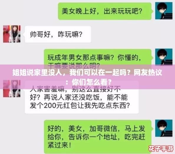 姐姐说家里没人，我们可以在一起吗？网友热议：你们怎么看？