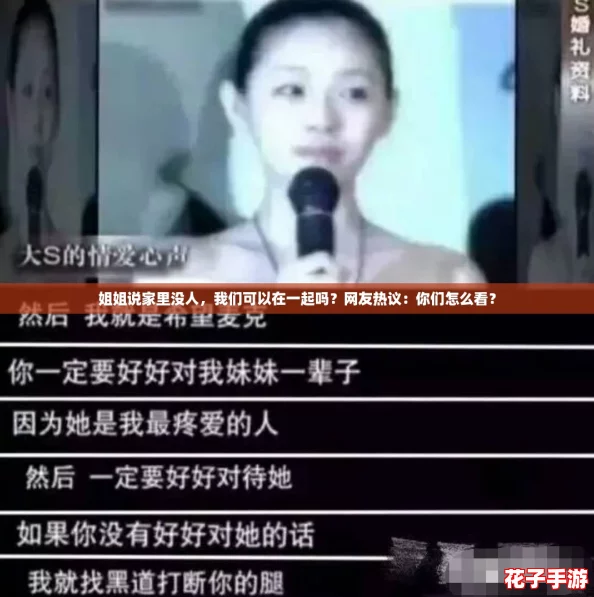 姐姐说家里没人，我们可以在一起吗？网友热议：你们怎么看？