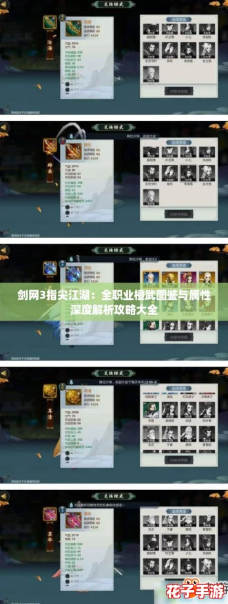 剑网3指尖江湖：全职业橙武图鉴与属性深度解析攻略大全
