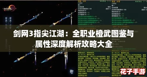 剑网3指尖江湖：全职业橙武图鉴与属性深度解析攻略大全