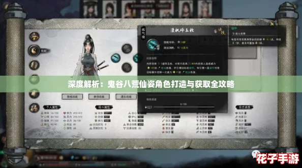 深度解析：鬼谷八荒仙姿角色打造与获取全攻略