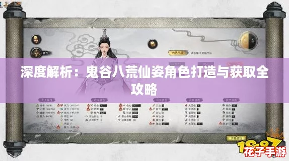 深度解析：鬼谷八荒仙姿角色打造与获取全攻略