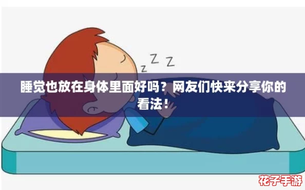 睡觉也放在身体里面好吗？网友们快来分享你的看法！
