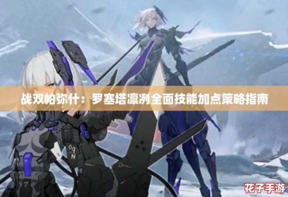 战双帕弥什：罗塞塔凛冽全面技能加点策略指南