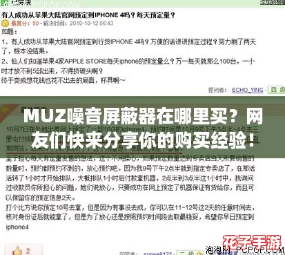 MUZ噪音屏蔽器在哪里买？网友们快来分享你的购买经验！