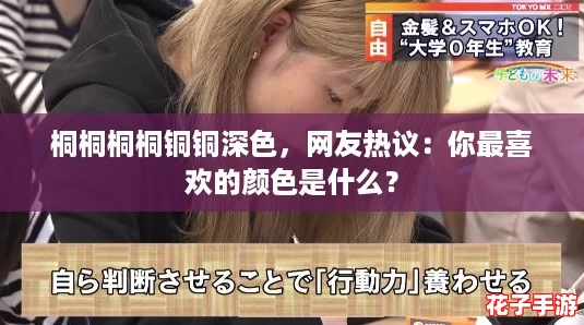 桐桐桐桐铜铜深色，网友热议：你最喜欢的颜色是什么？
