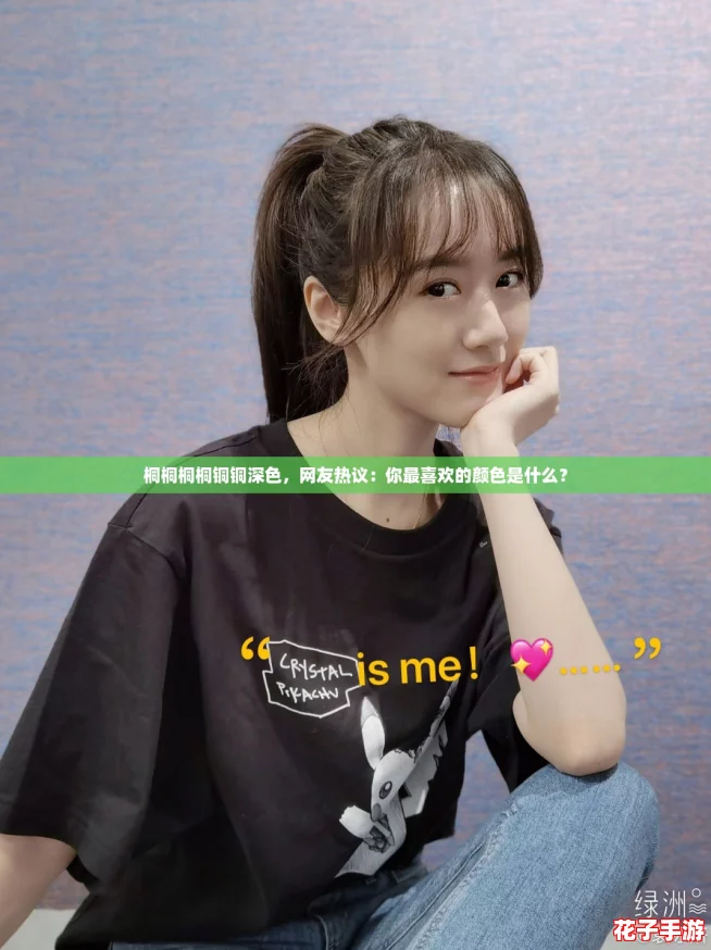 桐桐桐桐铜铜深色，网友热议：你最喜欢的颜色是什么？