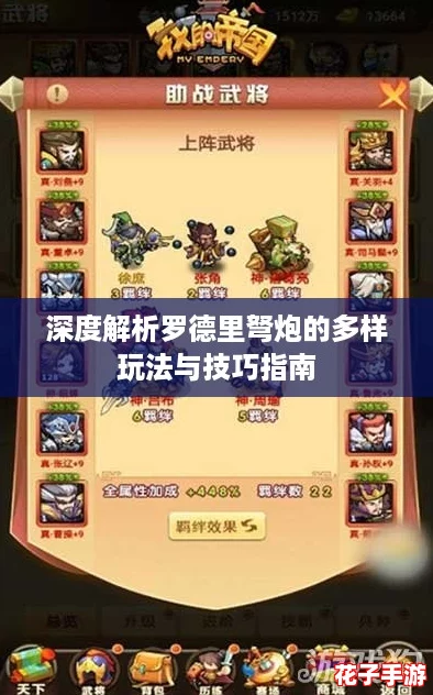 深度解析罗德里弩炮的多样玩法与技巧指南 深度解析罗德里弩炮的多样玩法与技巧指南