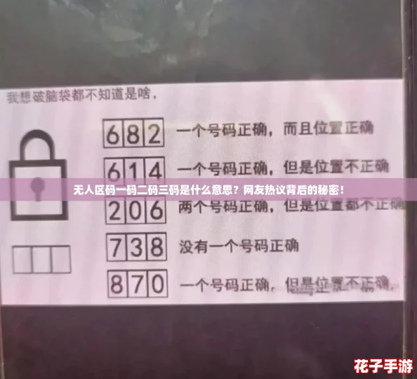 无人区码一码二码三码是什么意思？网友热议背后的秘密！