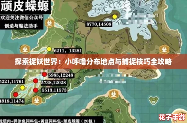 探索捉妖世界：小呼噜分布地点与捕捉技巧全攻略