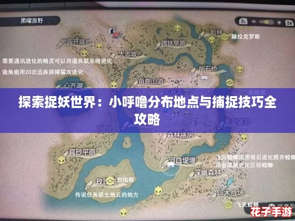 探索捉妖世界:小呼噜分布地点与捕捉技巧全攻略 探索捉妖世界:小呼噜分布地点与捕捉技巧全攻略