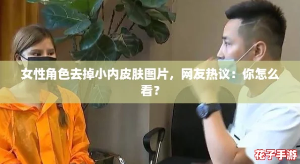 女性角色去掉小内皮肤图片，网友热议：你怎么看？