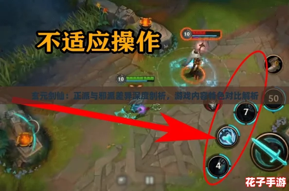玄元剑仙：正派与邪派差异深度剖析，游戏内容特色对比解析