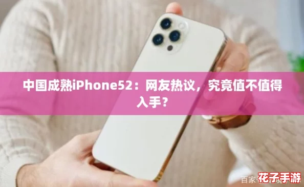 中国成熟iPhone52：网友热议，究竟值不值得入手？