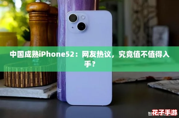 中国成熟iPhone52:网友热议,究竟值不值得入手? 中国成熟iPhone52:网友热议,究竟值不值得入手?