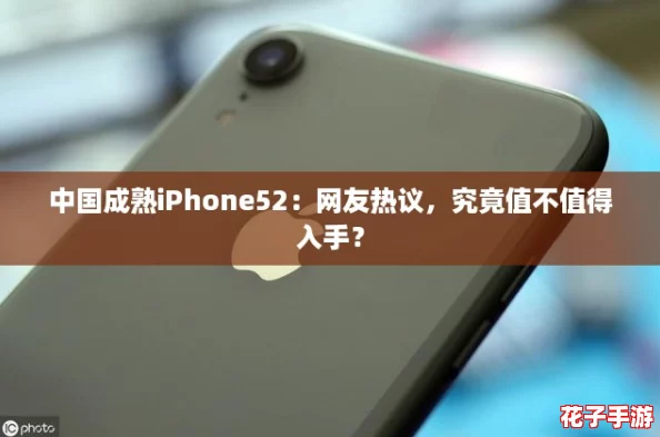 中国成熟iPhone52:网友热议,究竟值不值得入手? 中国成熟iPhone52:网友热议,究竟值不值得入手?