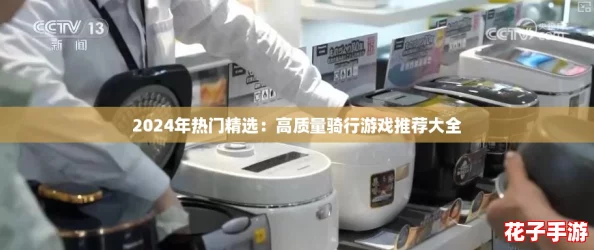 2024年热门精选：高质量骑行游戏推荐大全