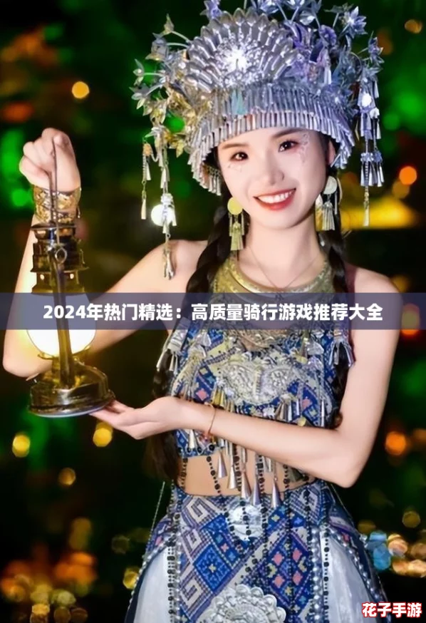 2024年热门精选：高质量骑行游戏推荐大全