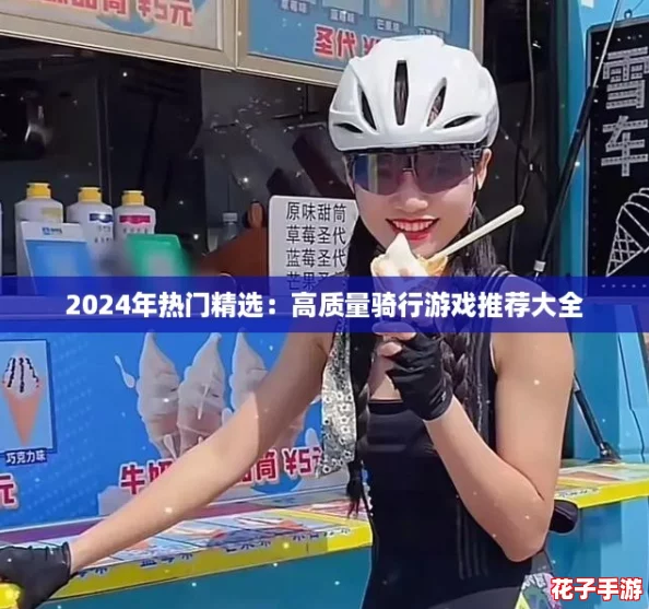2024年热门精选：高质量骑行游戏推荐大全