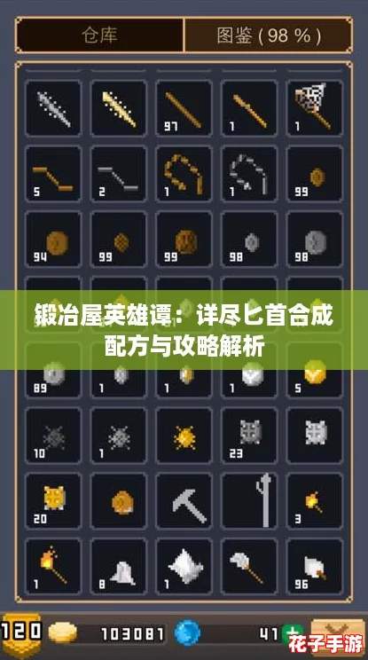 锻冶屋英雄谭：详尽匕首合成配方与攻略解析