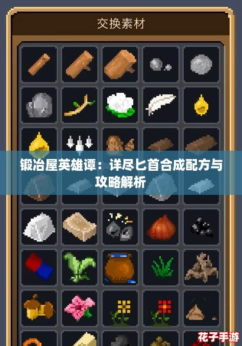 锻冶屋英雄谭:详尽匕首合成配方与攻略解析 锻冶屋英雄谭:详尽匕首合成配方与攻略解析