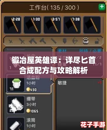 锻冶屋英雄谭:详尽匕首合成配方与攻略解析 锻冶屋英雄谭:详尽匕首合成配方与攻略解析